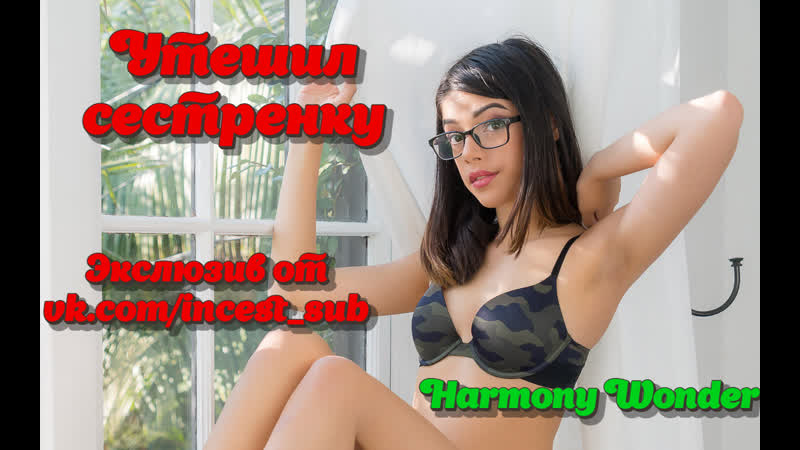 Ho consolato mia sorella, meraviglia dell'armonia con traduzione, sorella, sorellastra, fratello, incesto, porno, anale, peccatori di famiglia